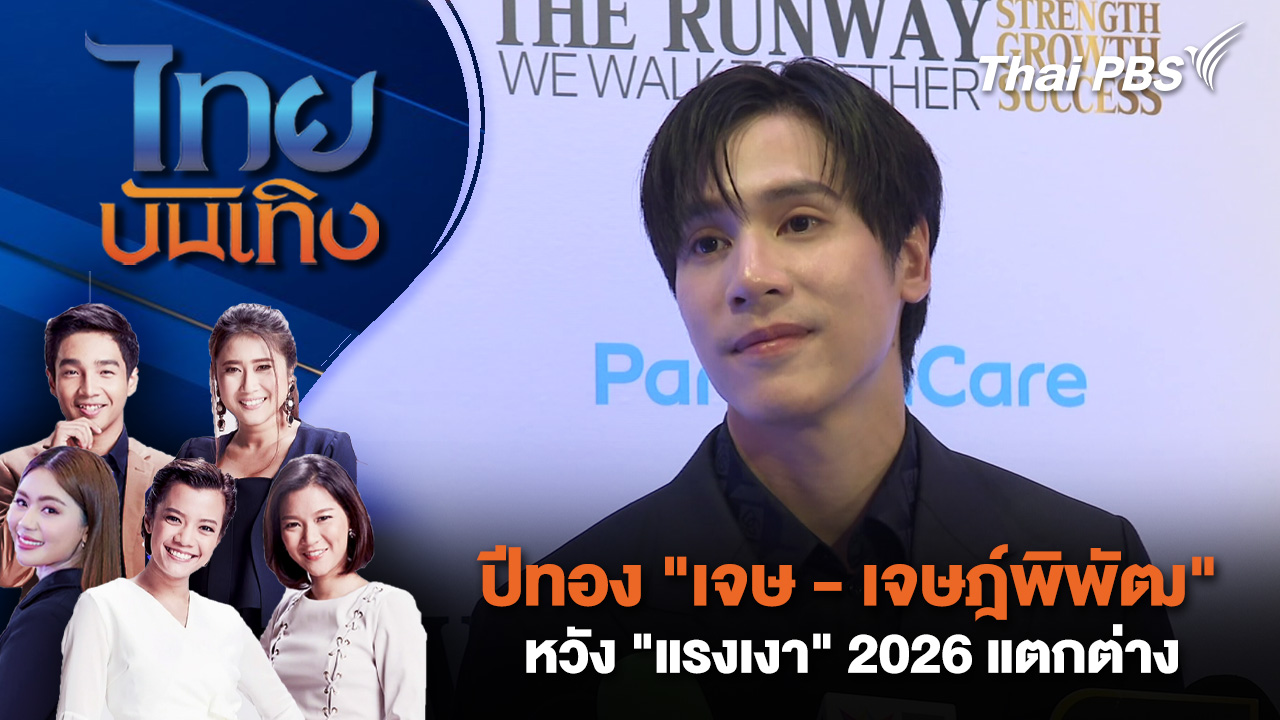ปีทอง "เจษ - เจษฎ์พิพัฒ" หวัง "แรงเงา" 2026 แตกต่าง | ไทยบันเทิง | 27 ก.พ. 69