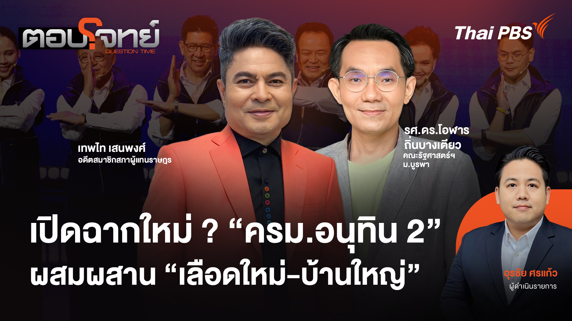 เปิดฉากใหม่ ? "ครม.อนุทิน 2" ผสมผสาน "เลือดใหม่-บ้านใหญ่"