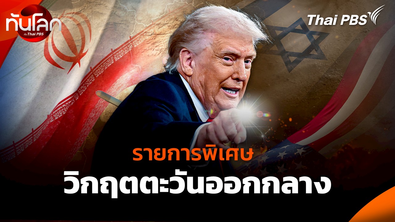  วิกฤตตะวันออกกลาง