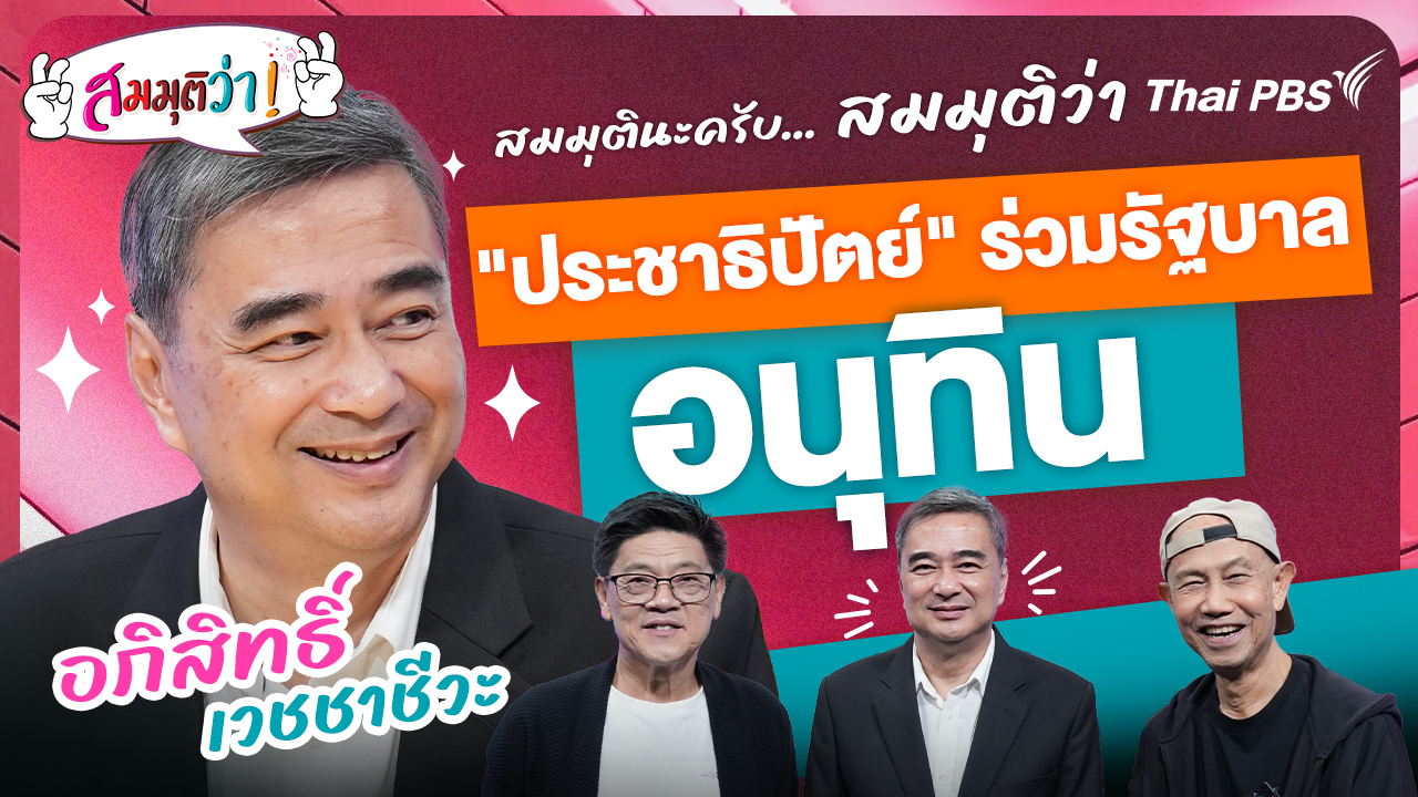 "ประชาธิปัตย์" ร่วมรัฐบาลอนุทิน !