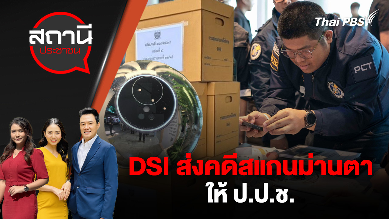 DSI ส่งคดีสแกนม่านตาให้ ป.ป.ช.