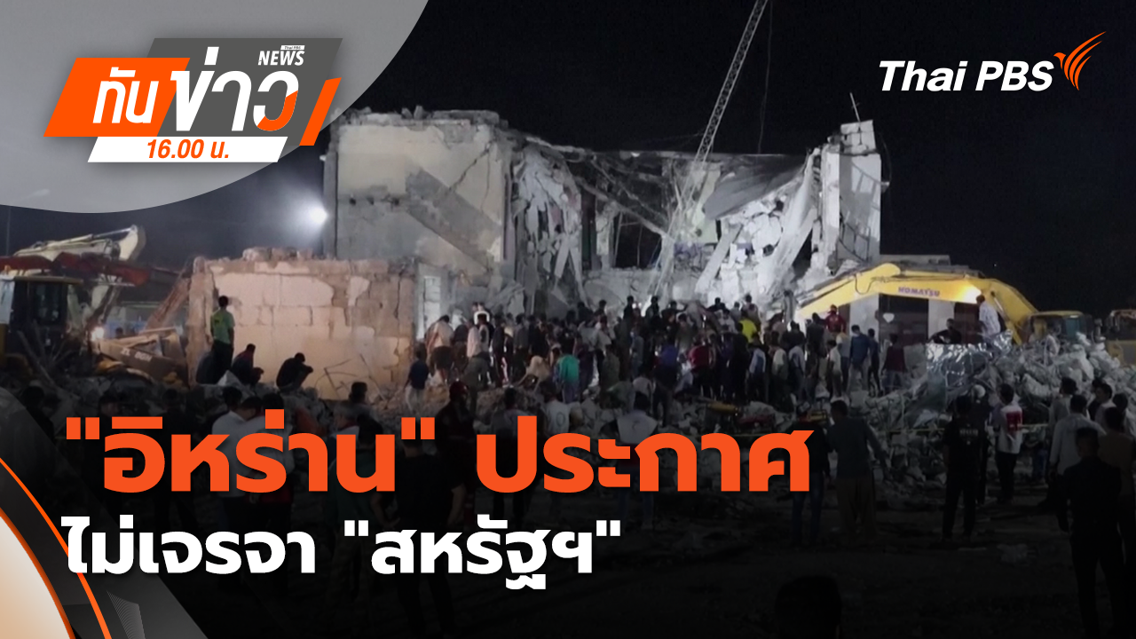 "อิหร่าน" ประกาศไม่เจรจา "สหรัฐฯ" หลังการสู้รบ เข้าสู่วันที่ 3 | 2 มี.ค. 69 