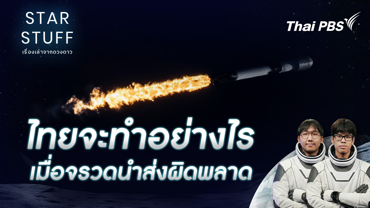 ไทยจะทำอย่างไร เมื่อจรวดนำส่งผิดพลาด