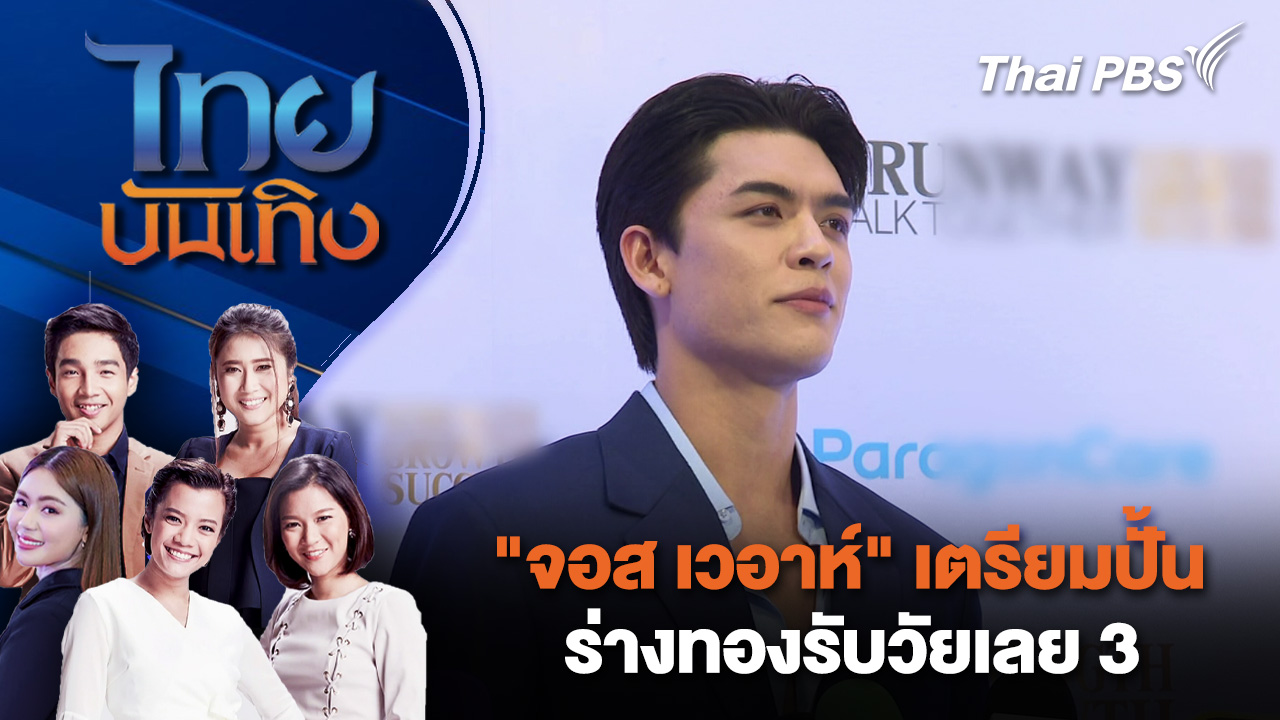 "จอส เวอาห์" เตรียมปั้นร่างทองรับวัยเลย 3 | ไทยบันเทิง | 2 มี.ค. 69