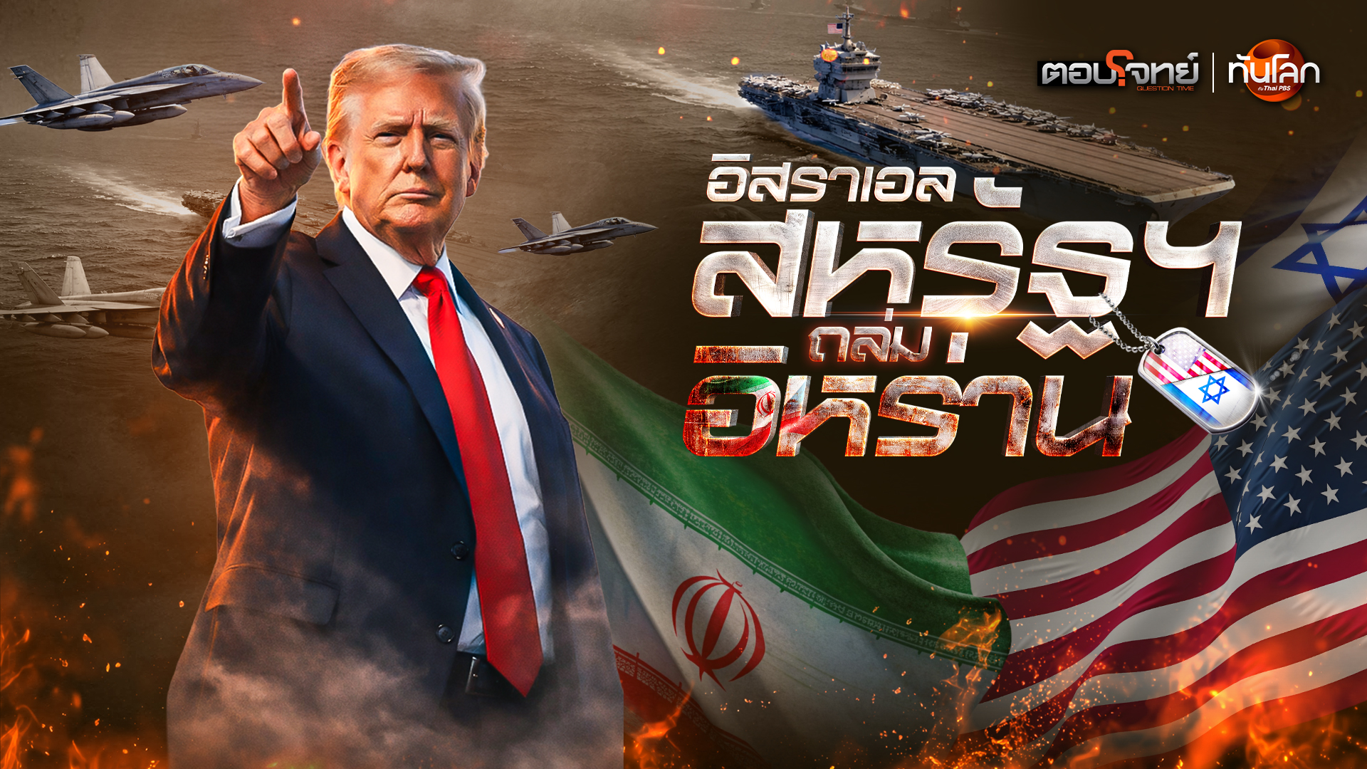 จับตา สหรัฐฯ – อิสราเอล ถล่มอิหร่าน