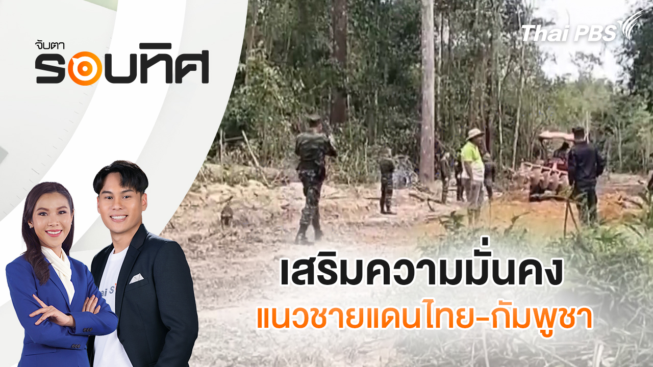 เสริมความมั่นคงแนวชายแดนไทย-กัมพูชา | จับตารอบทิศ | 4 มี.ค. 69