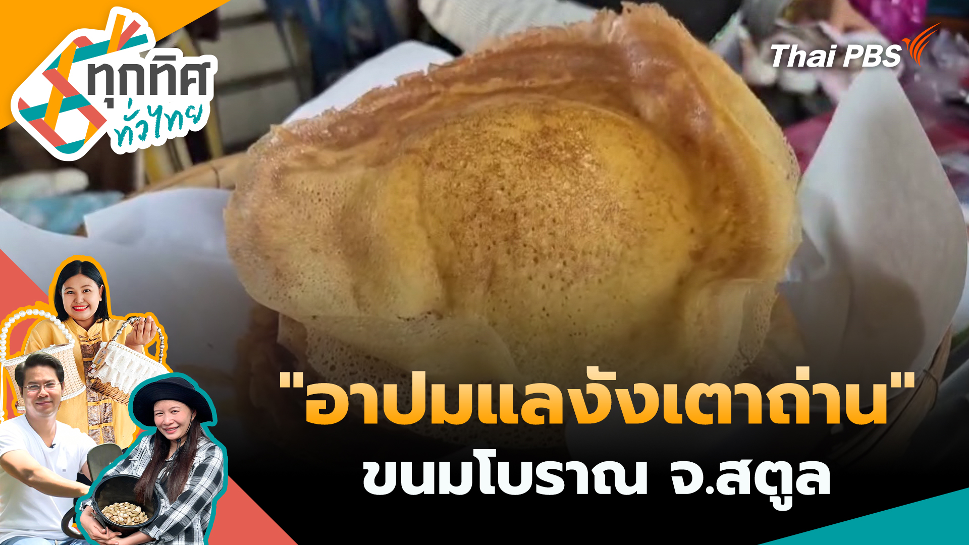 "อาปมแลงังเตาถ่าน" ขนมโบราณ จ.สตูล