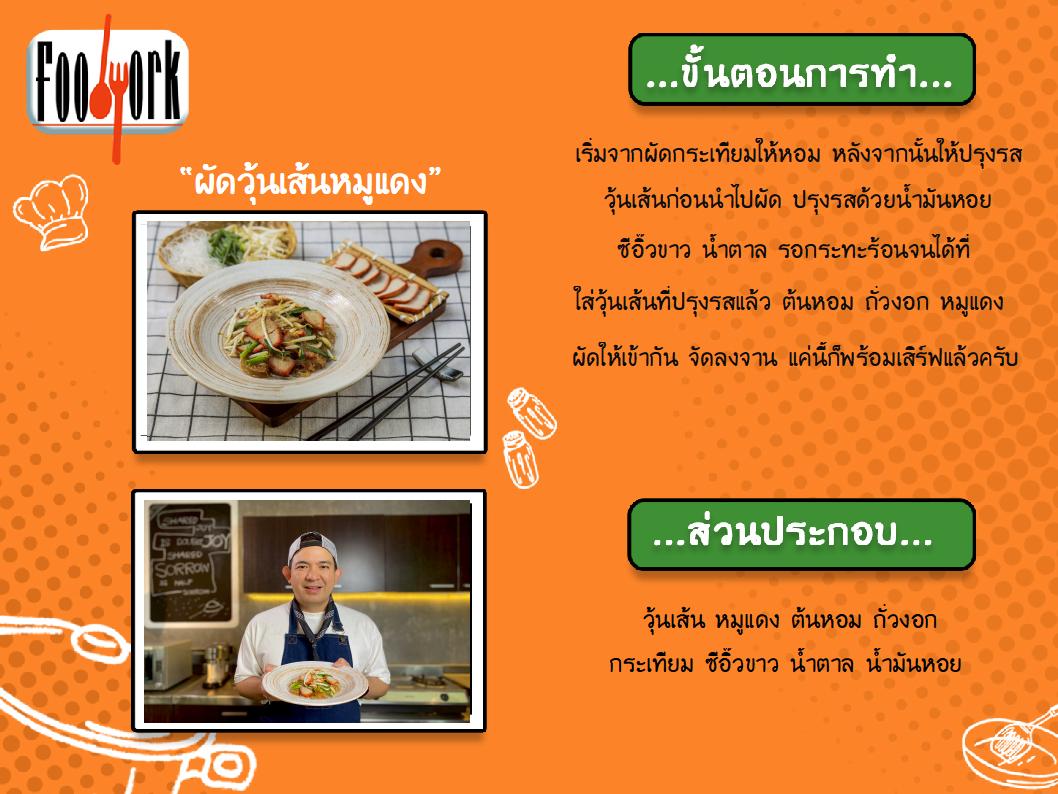 สูตรอาหาร EP3_ผัดวุ้นเส้นหมูแดง.jpg