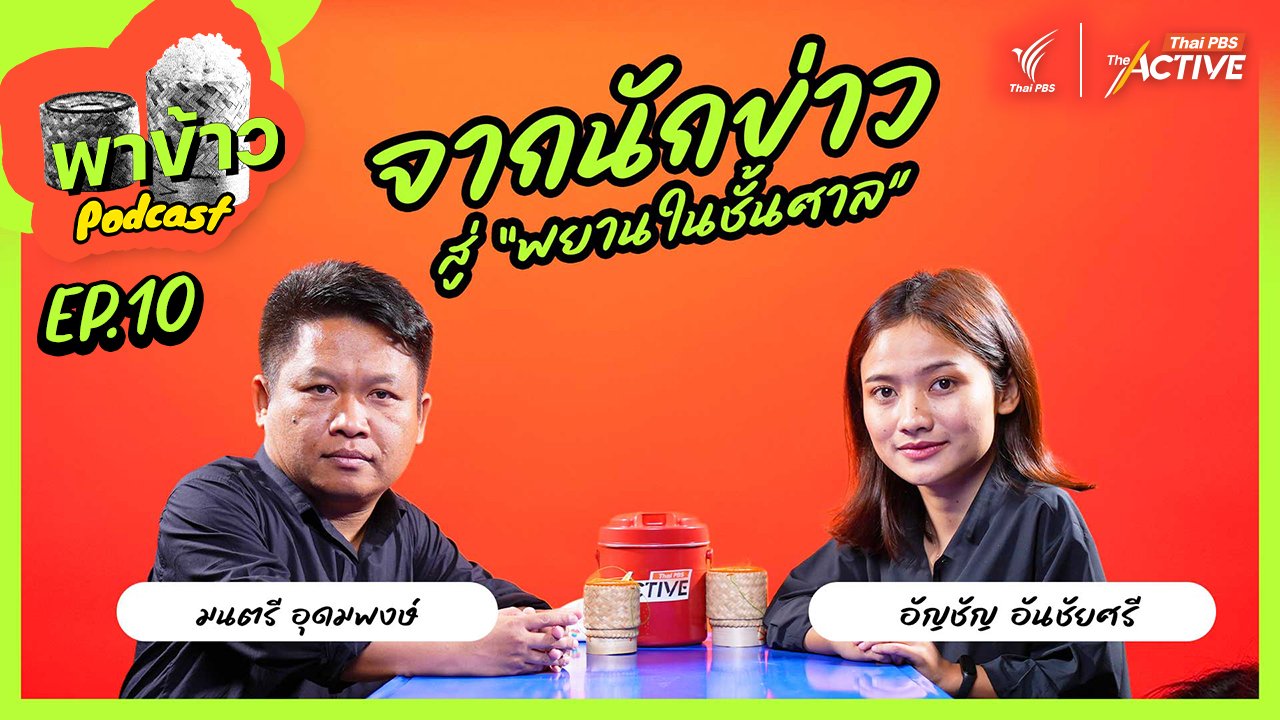 จากนักข่าว สู่พยานในชั้นศาล