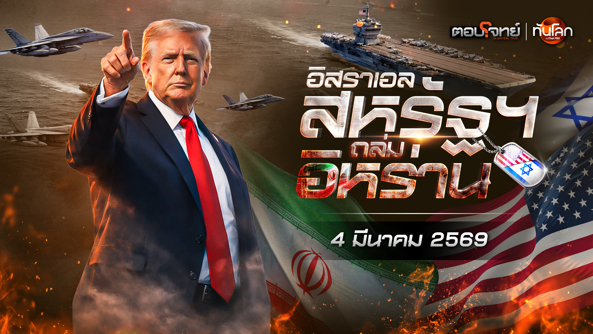 จับตา "อิสราเอล-สหรัฐฯ" ถล่มอิหร่าน | 4 มี.ค. 69