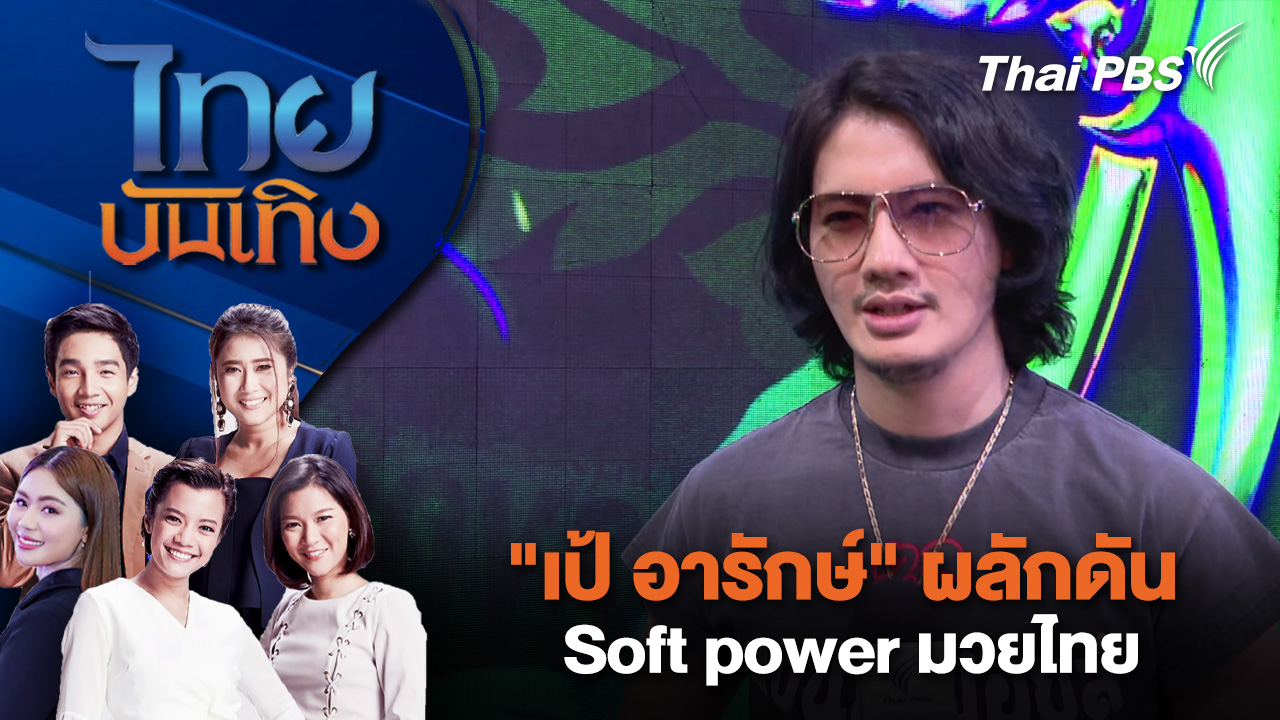 "เป้ อารักษ์" ผลักดัน Soft power มวยไทย | ไทยบันเทิง | 4 มี.ค. 69