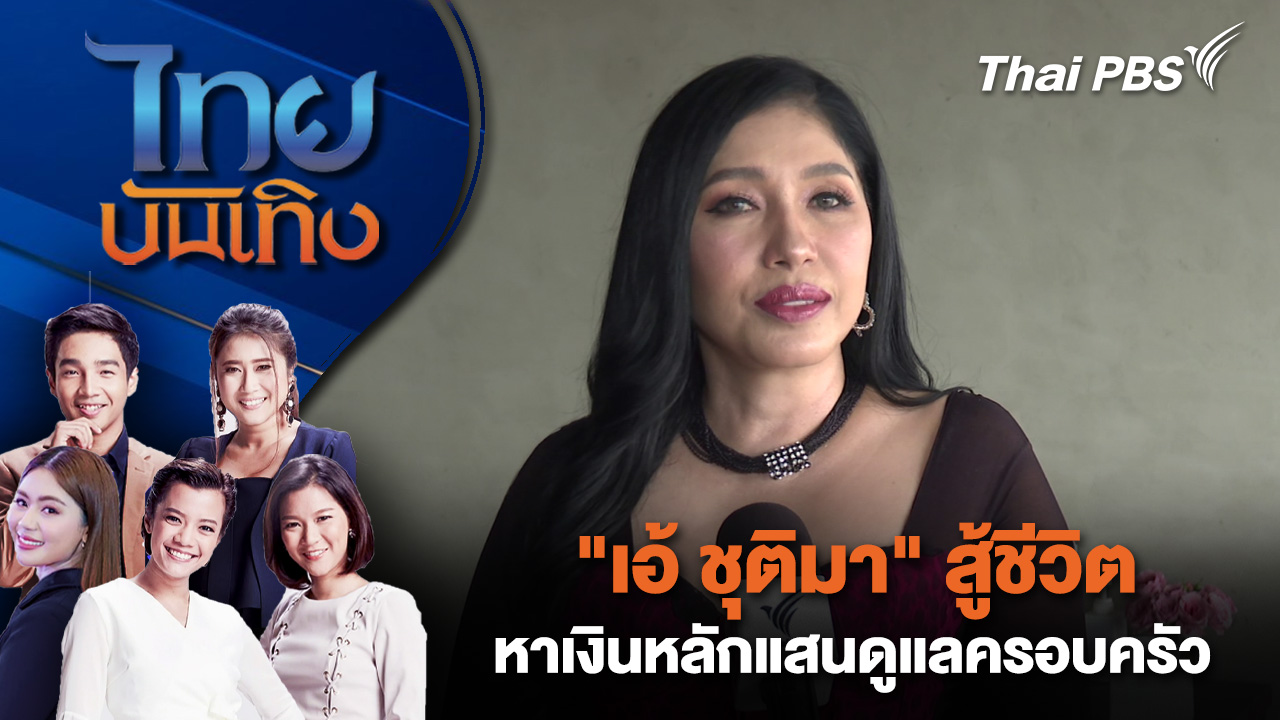 "เอ้ ชุติมา" สู้ชีวิตหาเงินหลักแสนดูแลครอบครัว | ไทยบันเทิง | 5 มี.ค. 69