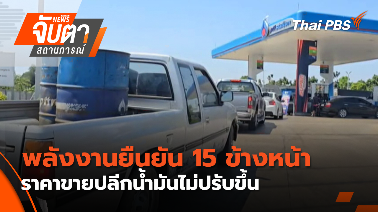 พลังงานยืนยัน 15 ข้างหน้า ราคาขายปลีกน้ำมันไม่ปรับขึ้น | 5 มี.ค. 69
