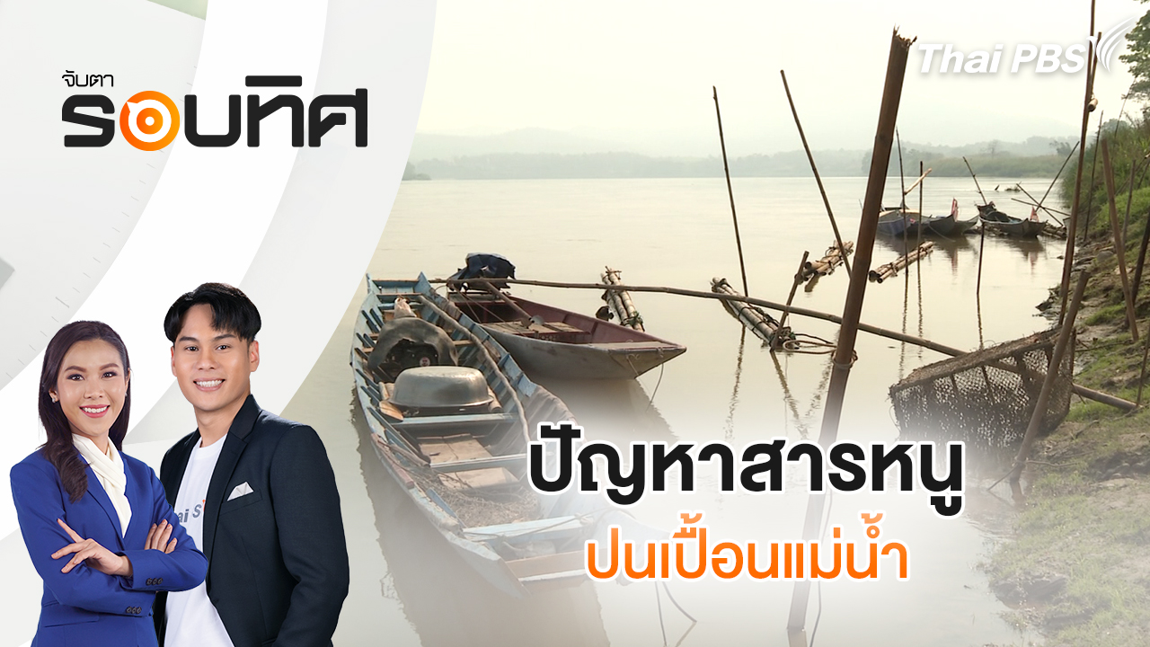 ปัญหาสารหนูปนเปื้อนแม่น้ำ | จับตารอบทิศ | 5 มี.ค. 69