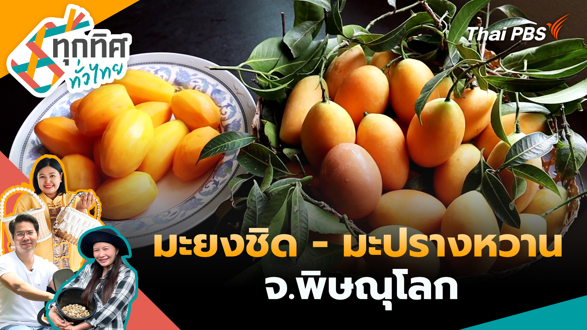 มะยงชิด - มะปรางหวาน จ.พิษณุโลก