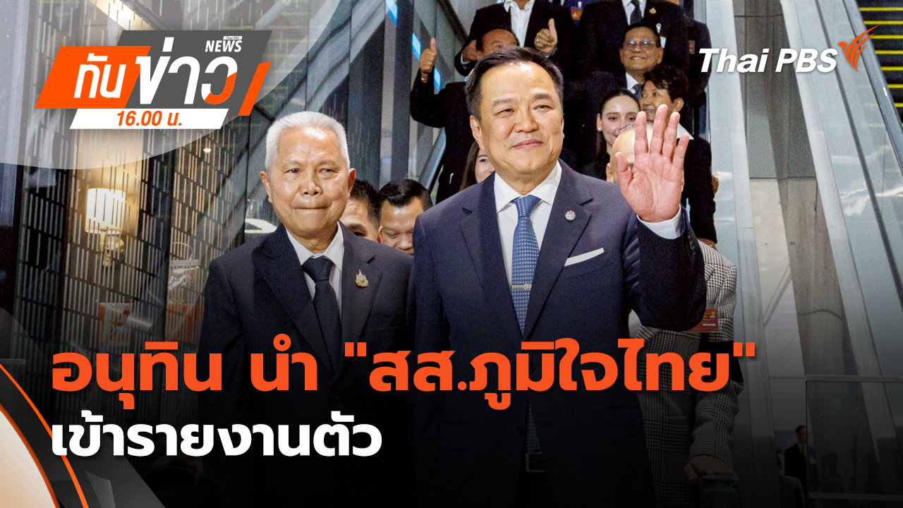 อนุทิน นำ "สส.ภูมิใจไทย" เข้ารายงานตัว | 5 มี.ค. 69 