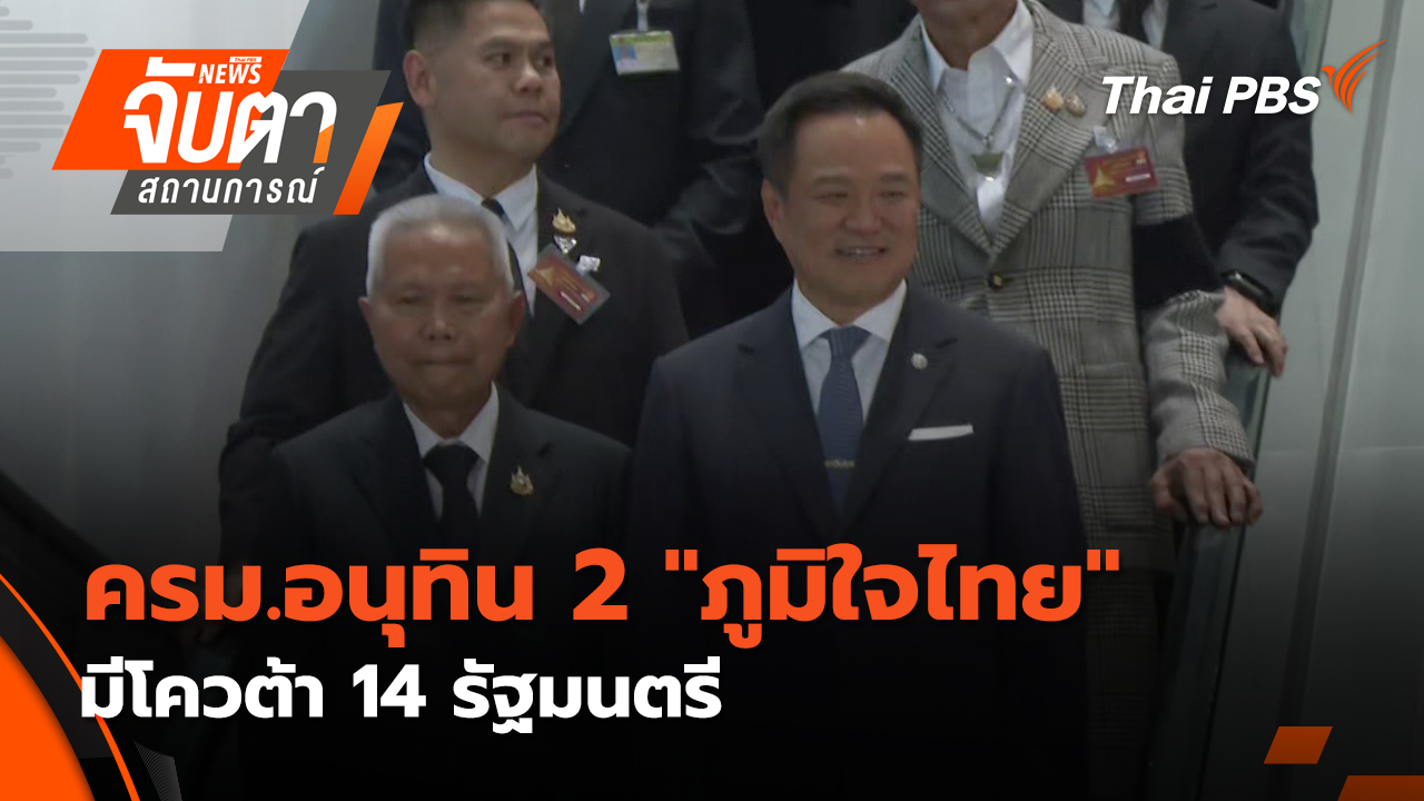 ครม.อนุทิน 2  "ภูมิใจไทย" มีโควต้า 14 รัฐมนตรี | 6 มี.ค. 69