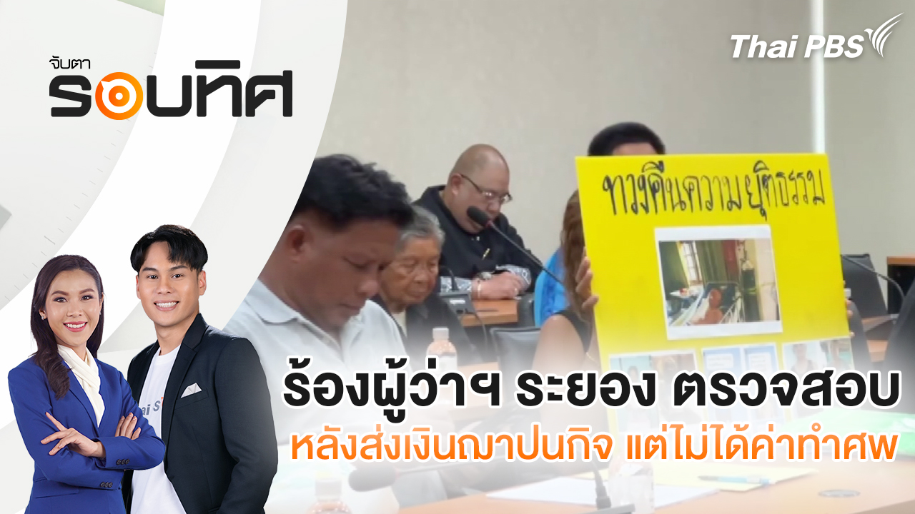 ร้องผู้ว่าฯ ระยอง ตรวจสอบหลังส่งเงินฌาปนกิจ แต่ไม่ได้ค่าทำศพ | จับตารอบทิศ | 6 มี.ค. 69