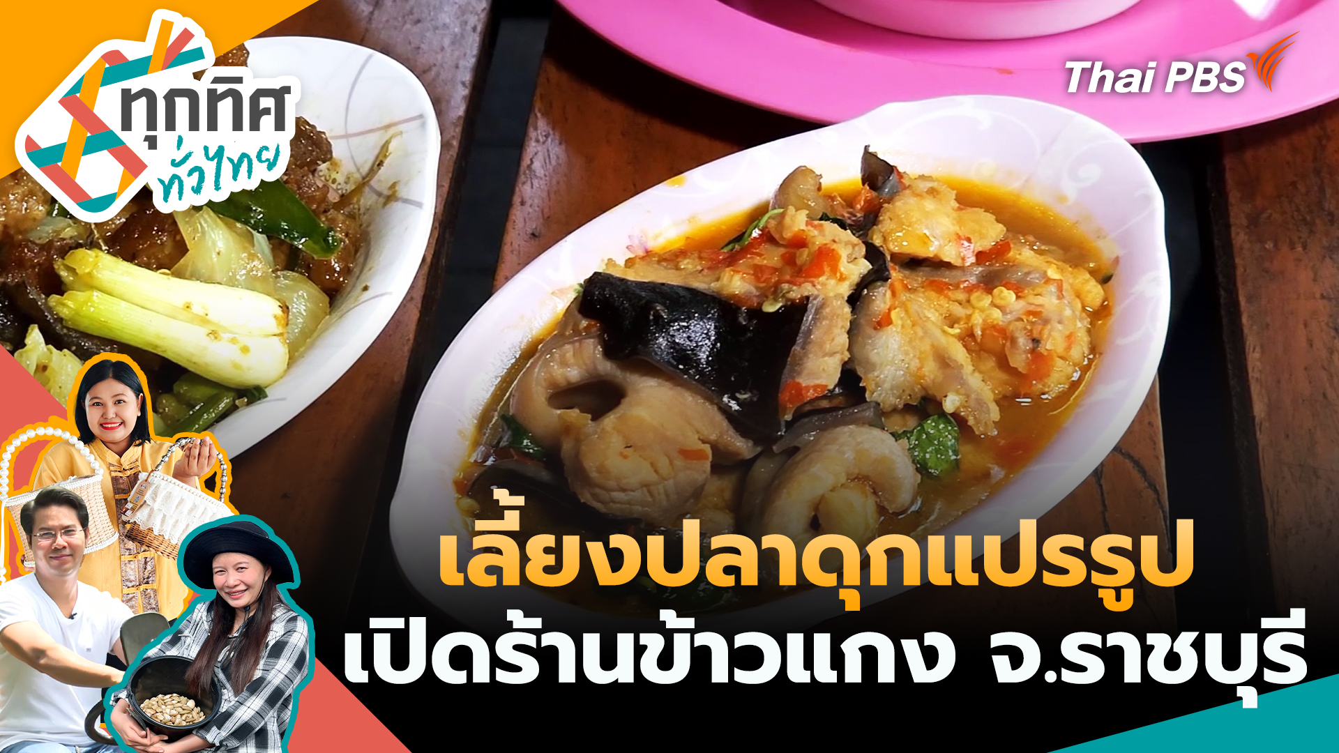 เลี้ยงปลาดุกแปรรูปเปิดร้านข้าวแกง จ.ราชบุรี