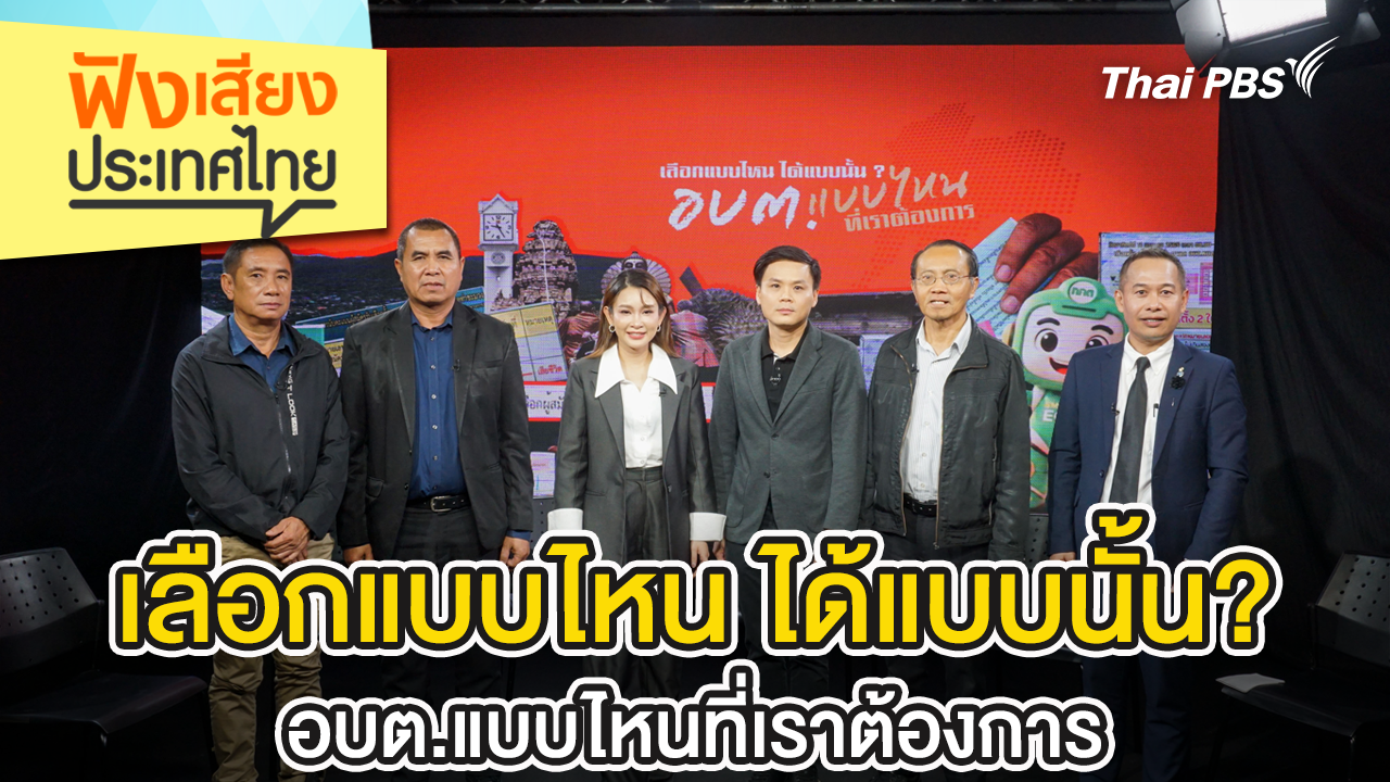 เลือกแบบไหน ได้แบบนั้น? อบต.แบบไหนที่เราต้องการ