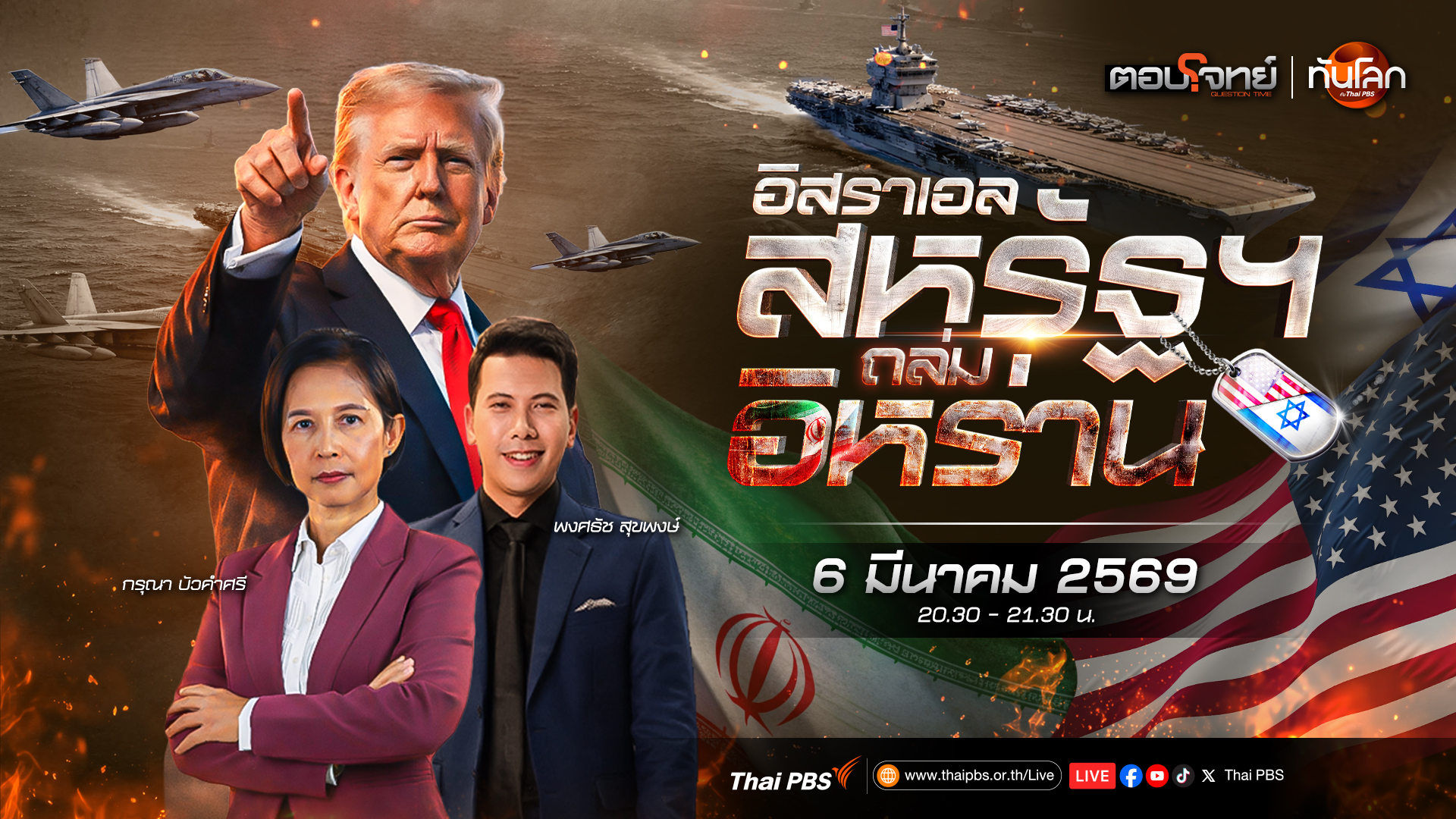 จับตา "อิสราเอล-สหรัฐฯ" ถล่มอิหร่าน | 6 มี.ค. 69