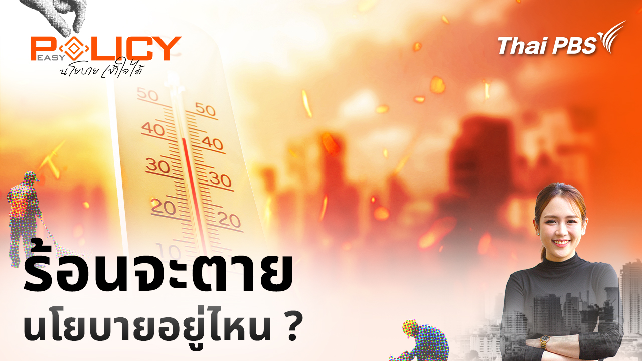 ร้อนจะตาย นโยบายอยู่ไหน ?