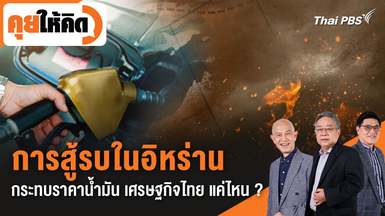 การสู้รบในอิหร่าน กระทบราคาน้ำมันและเศรษฐกิจไทย แค่ไหน ?