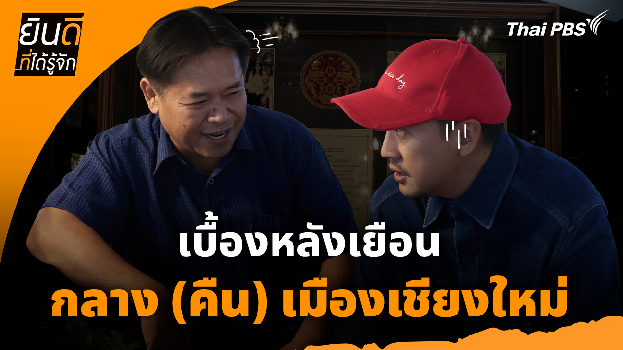 ยินดีที่ได้ทัก : เบื้องหลังเยือน "กลาง (คืน) เมืองเชียงใหม่"