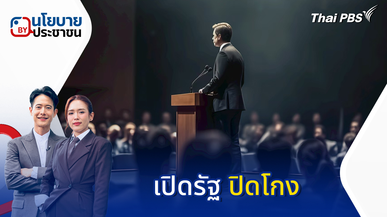เปิดรัฐ ปิดโกง