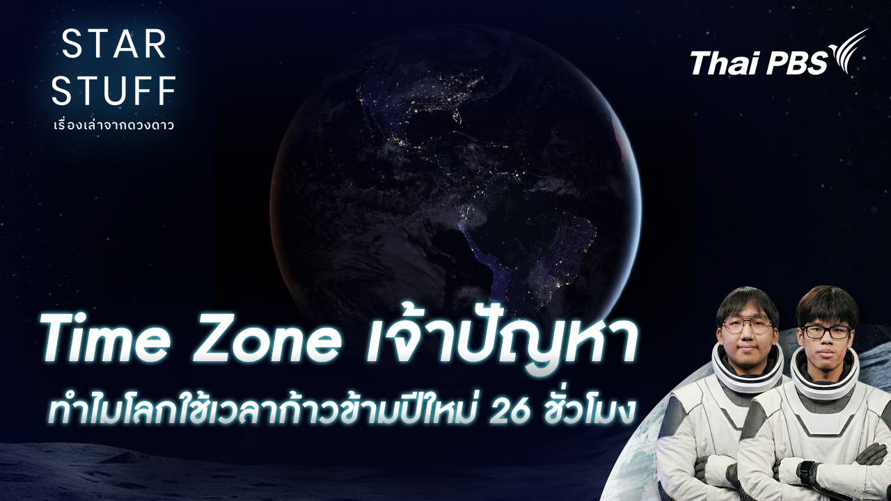 Time Zone เจ้าปัญหา ทำไมโลกใช้เวลาก้าวข้ามปีใหม่ 26 ชั่วโมง