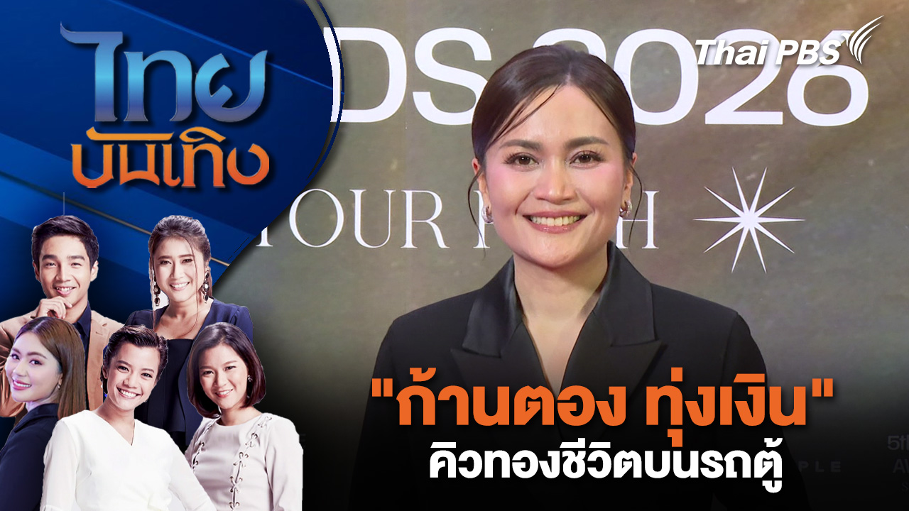 "ก้านตอง ทุ่งเงิน" คิวทองชีวิตบนรถตู้ | ไทยบันเทิง | 10 มี.ค. 69