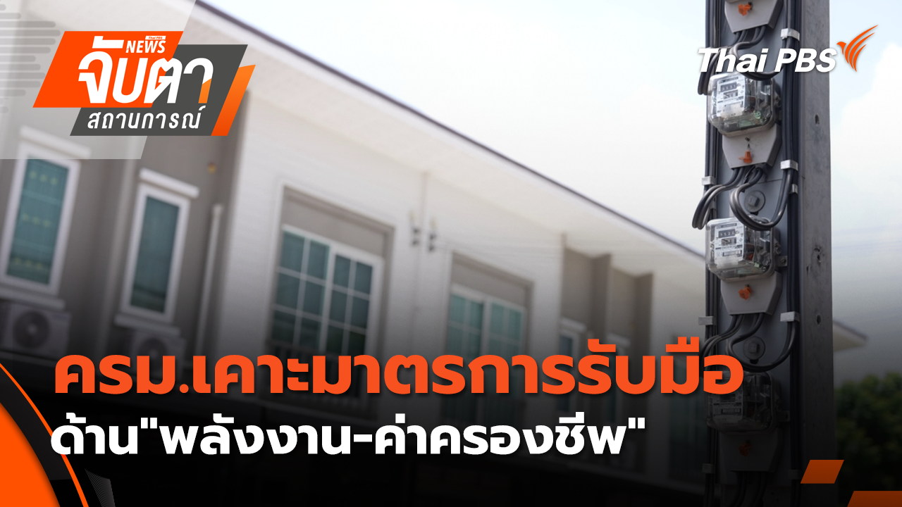 ครม.เคาะมาตรการรับมือด้าน"พลังงาน-ค่าครองชีพ" | 10 มี.ค. 69