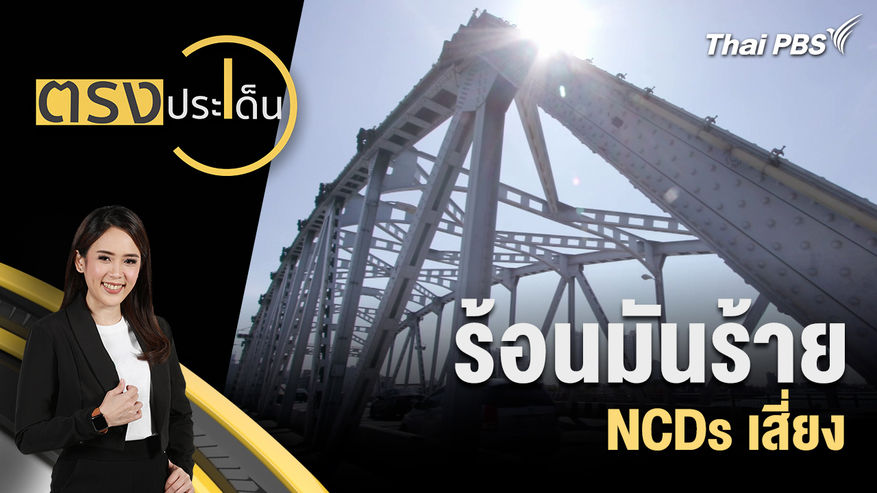 ร้อนมันร้าย NCDs เสี่ยง