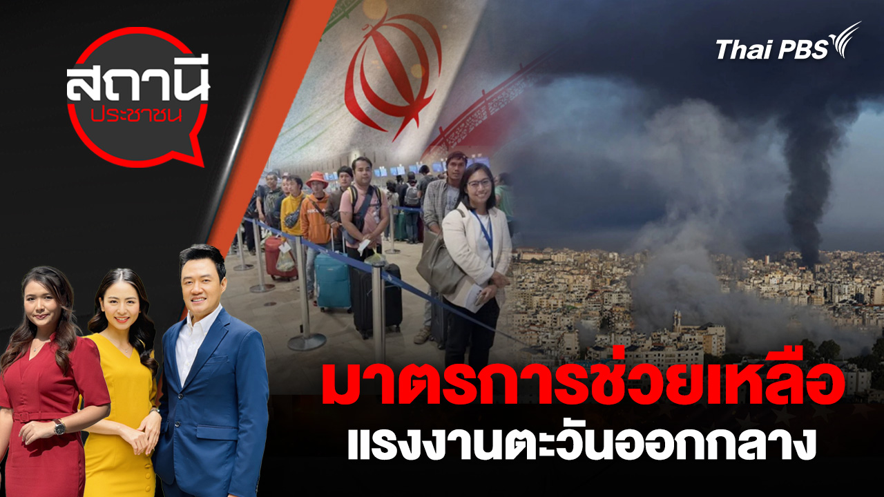 มาตรการช่วยเหลือแรงงานตะวันออกกลาง