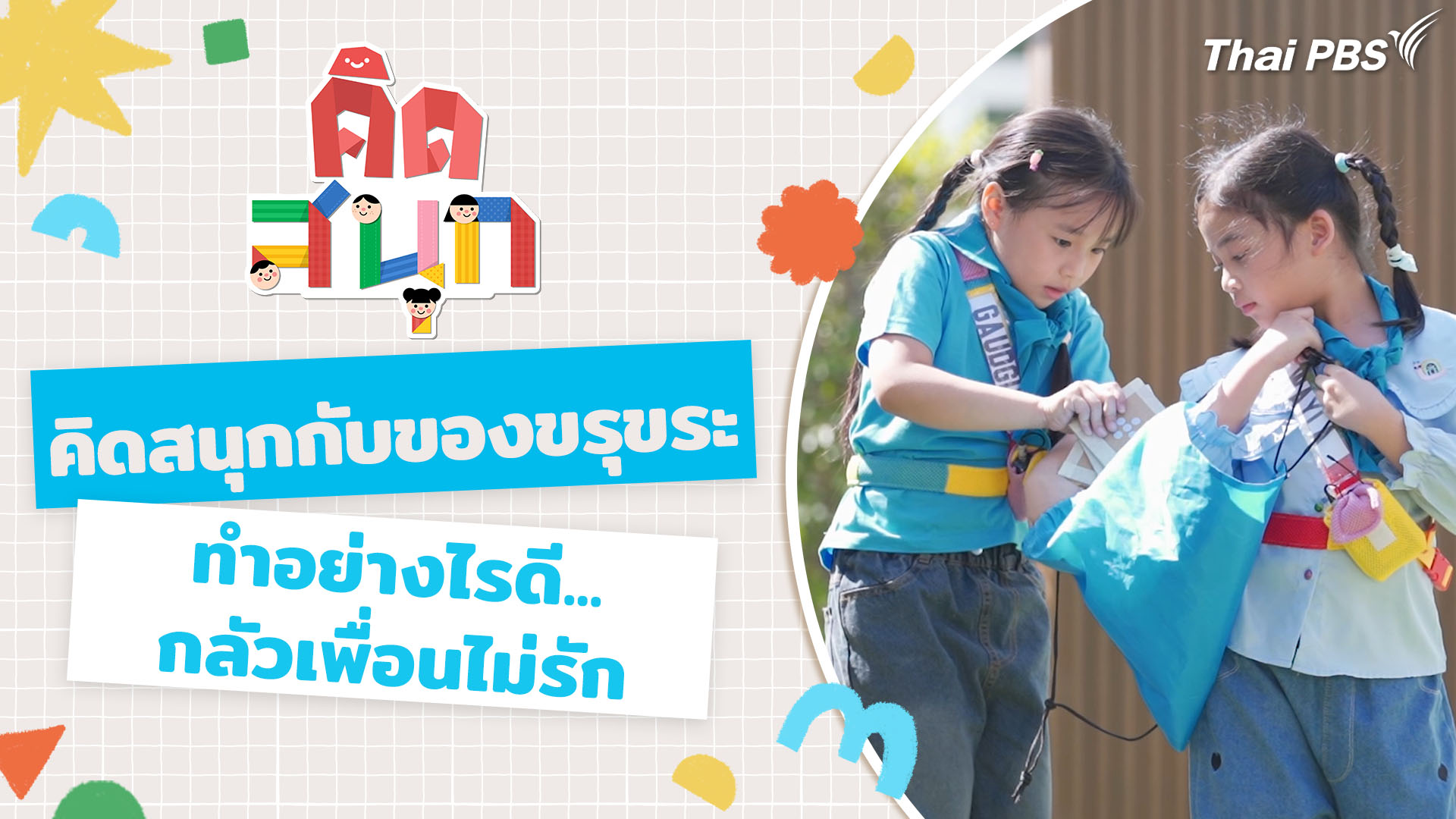 คิดสนุกกับของขรุขระ และจะทำอย่างไรดี...กลัวเพื่อนไม่รัก