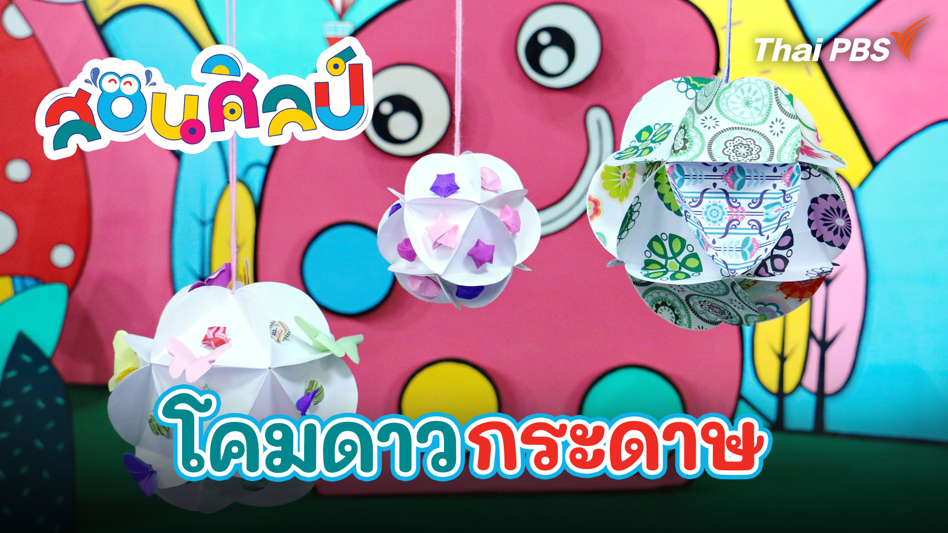 โคมดาวกระดาษ