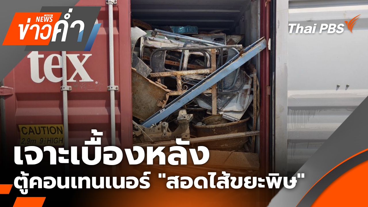 เจาะเบื้องหลัง 18 ตู้คอนเทนเนอร์ "สอดไส้ขยะพิษ" | 10 มี.ค. 69