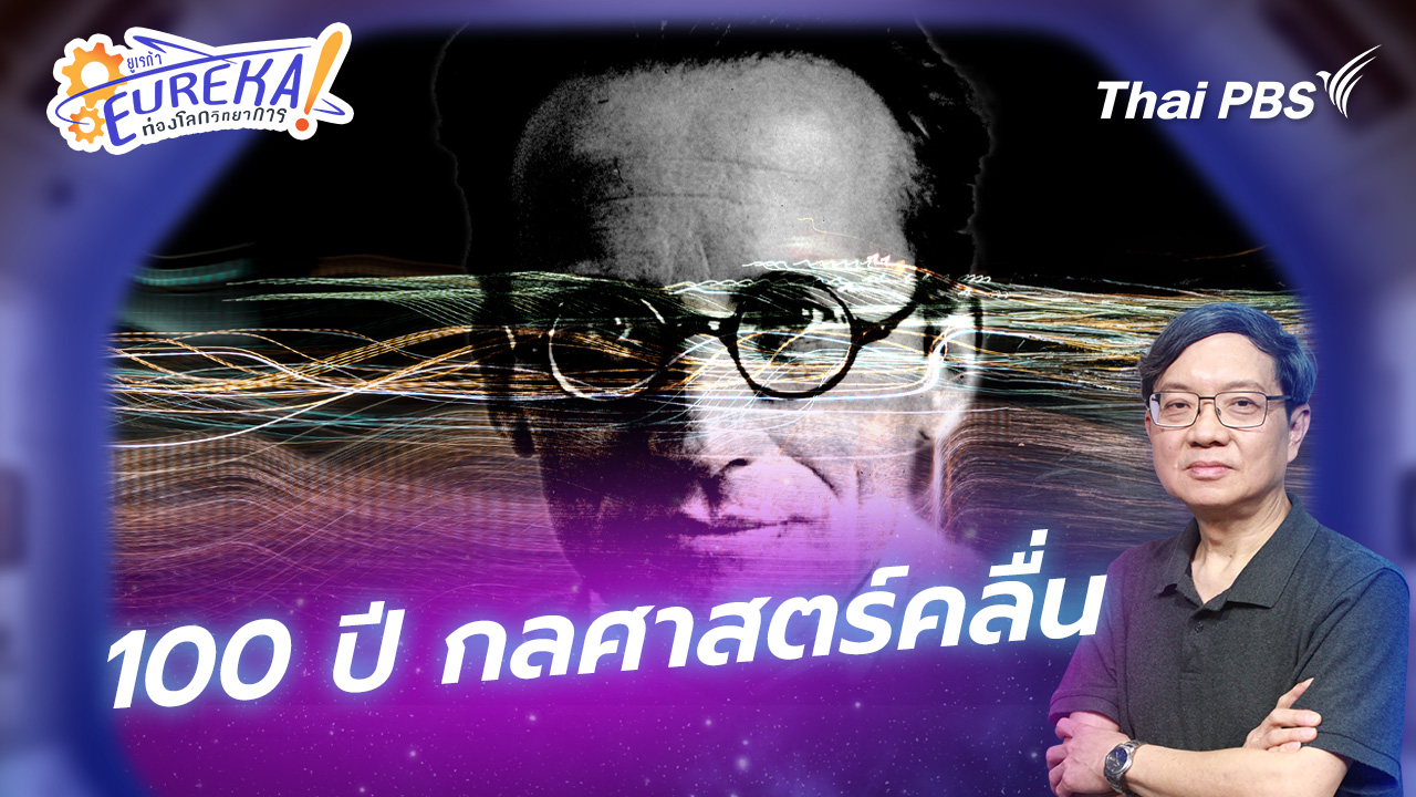 100 ปี กลศาสตร์คลื่น