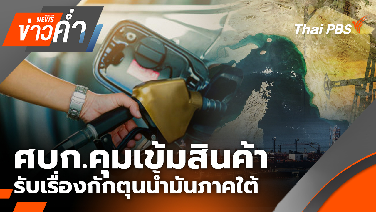 ศบก.คุมเข้มสินค้า - รับเรื่องกักตุนน้ำมันภาคใต้ | 11 มี.ค. 69