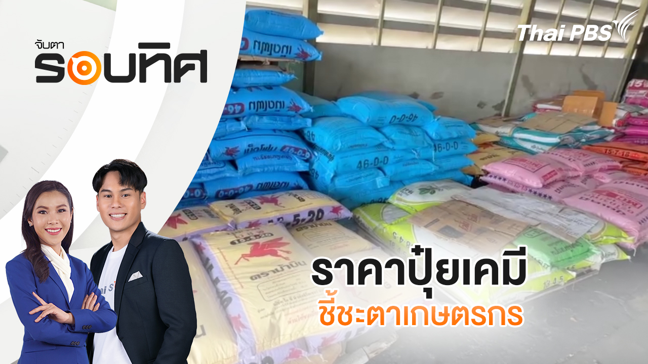 ราคาปุ๋ยเคมี ชี้ชะตาเกษตรกร | จับตารอบทิศ | 11 มี.ค. 69