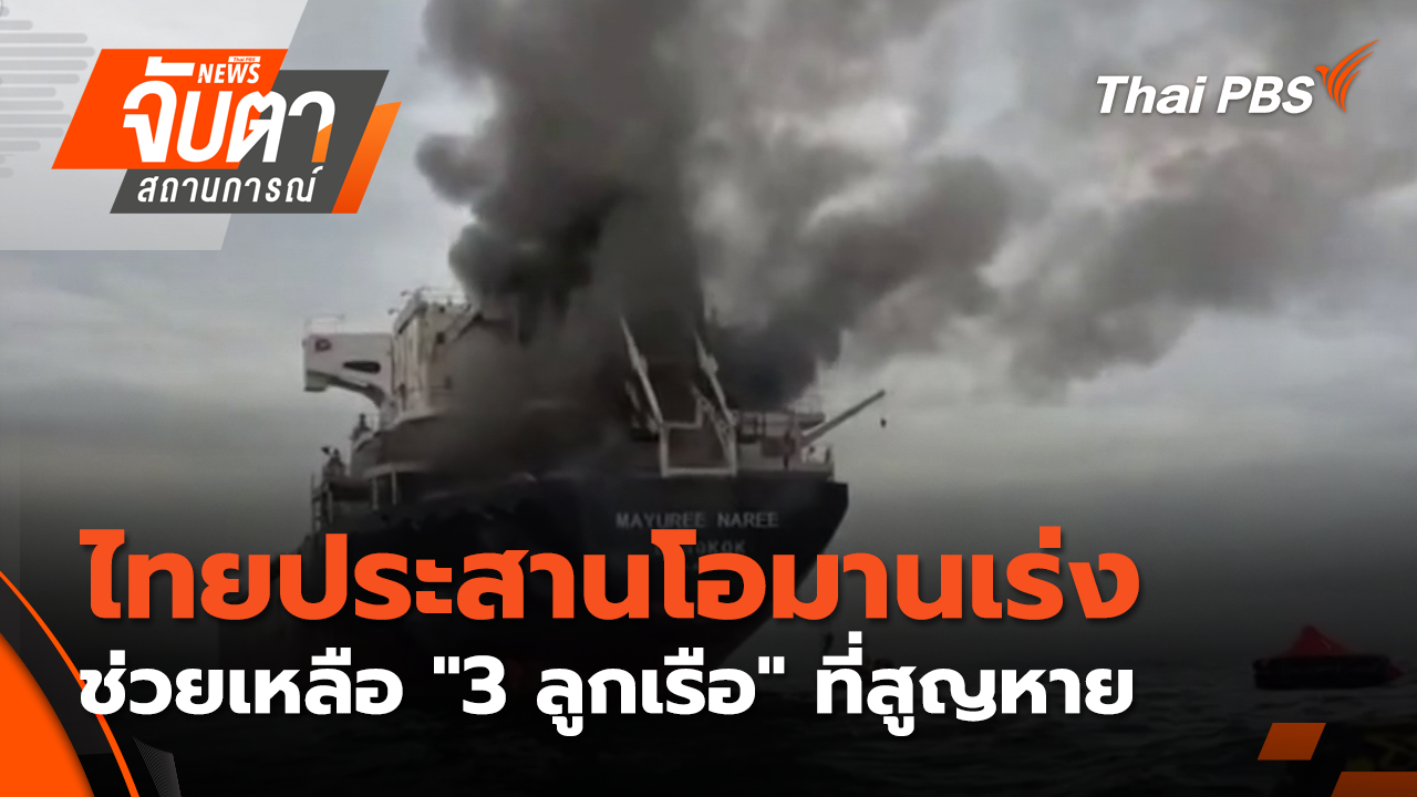 ไทยประสานโอมานเร่งช่วยเหลือ "3 ลูกเรือ" ที่สูญหาย | 12 มี.ค. 69