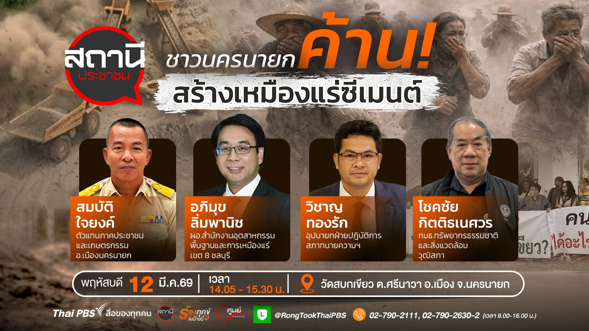 ชาวนครนายกค้านสร้างเหมืองแร่ซีเมนต์