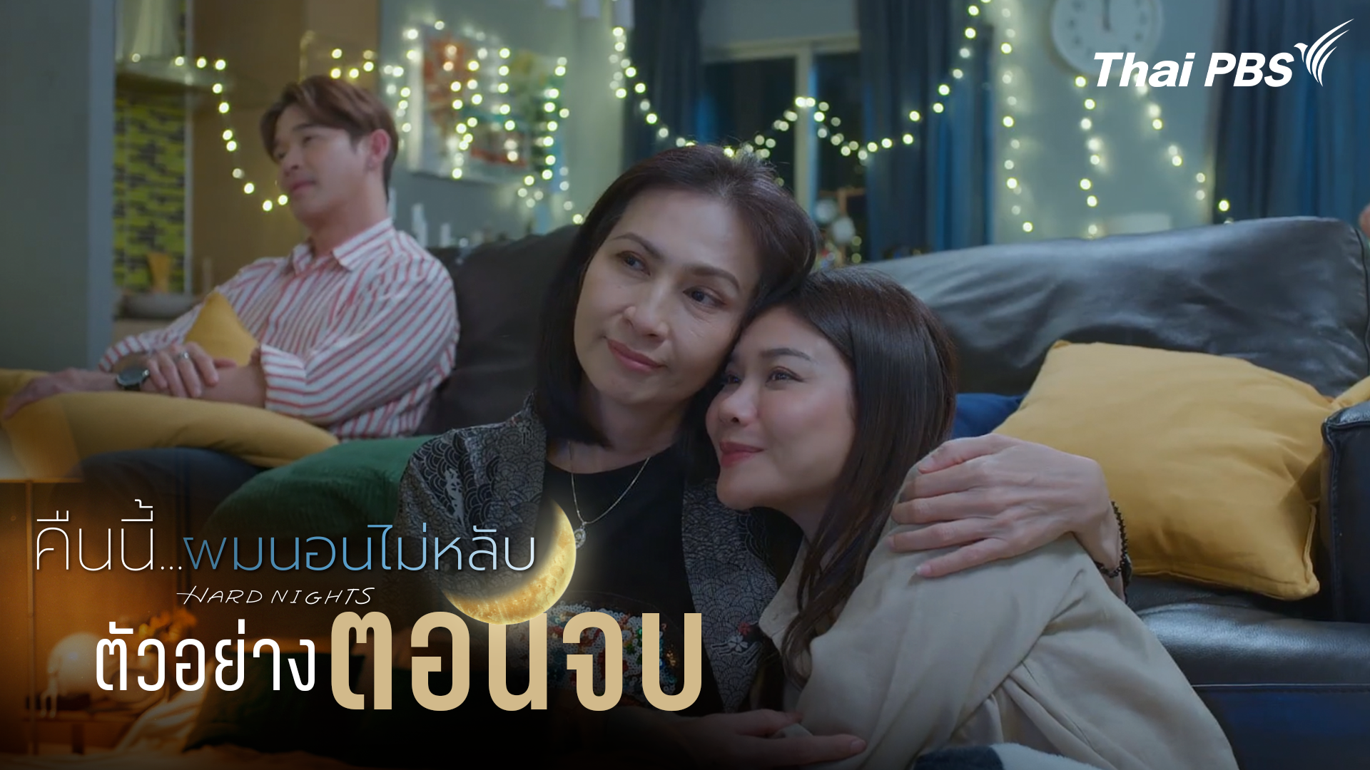 ตัวอย่าง | ซีรีส์ เรื่อง คืนนี้ผมนอนไม่หลับ ตอนจบ