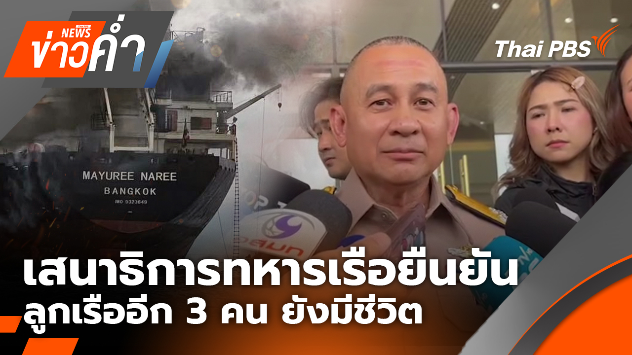 เสนาธิการทหารเรือ ยืนยันลูกเรืออีก 3 คน ยังมีชีวิต | 13 มี.ค. 69