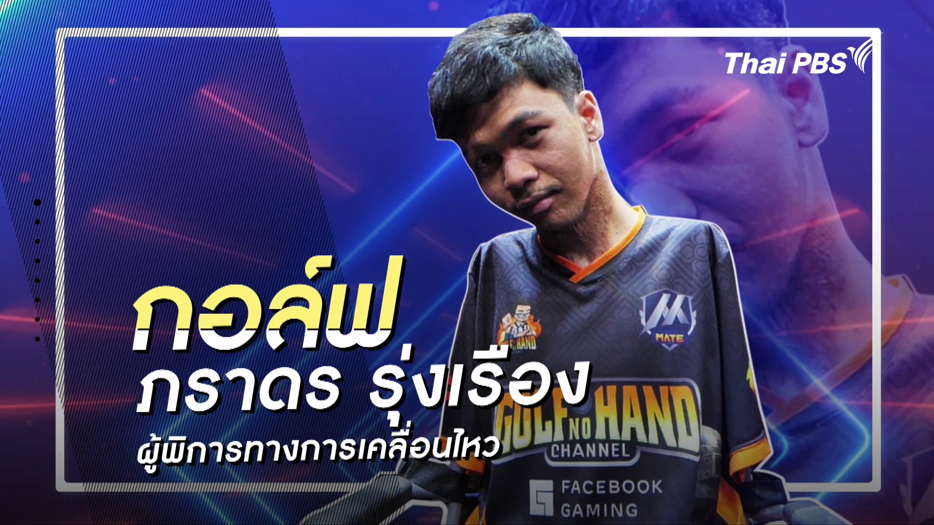 คลิปสั้นโชว์เหนือ : กอล์ฟ ภราดร รุ่งเรือง อดีตเกมเมอร์ไร้แขน ฉายา กอล์ฟ No Hand