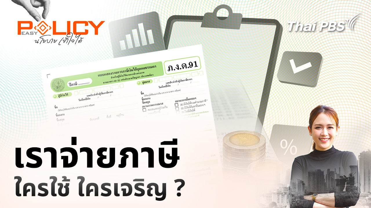 เราจ่ายภาษี ใครใช้ ใครเจริญ ?