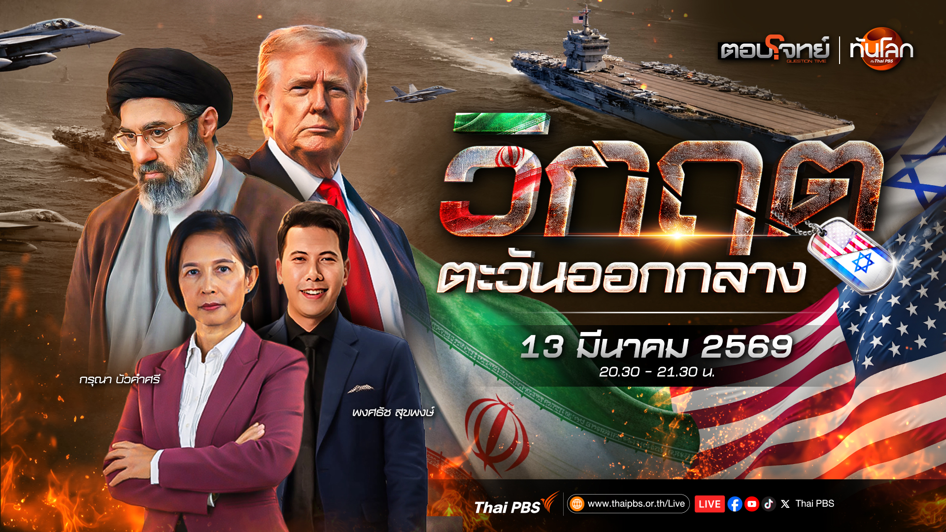 อนาคตอิหร่านใต้เงา "มอจตาบา" แข็งกร้าวกว่าเดิม ? | 13 มี.ค. 69