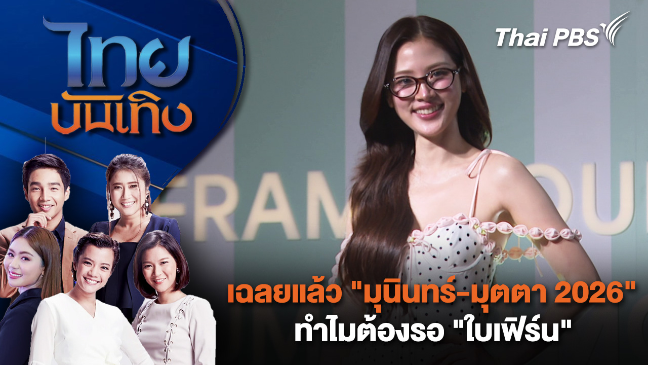 เฉลยแล้ว "มุนินทร์-มุตตา 2026" ทำไมต้องรอ "ใบเฟิร์น"  | ไทยบันเทิง | 13 มี.ค. 69