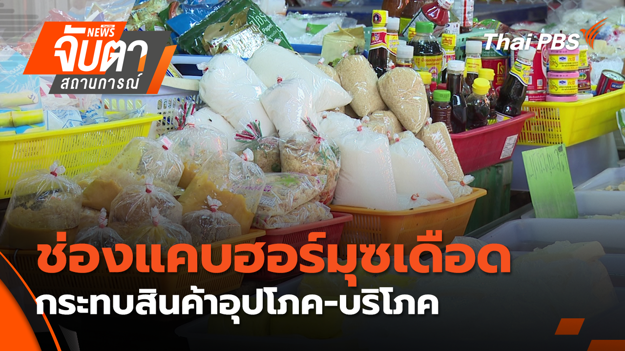 ช่องแคบฮอร์มุซเดือด กระทบสินค้าอุปโภค-บริโภค | 13 มี.ค. 69