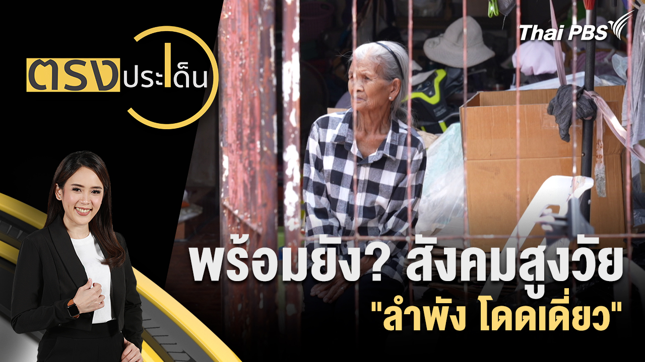 พร้อมยัง? สังคมสูงวัย "ลำพัง โดดเดี่ยว"